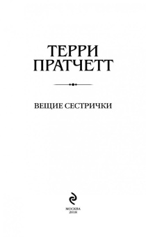 Терри Пратчетт: Вещие сестрички