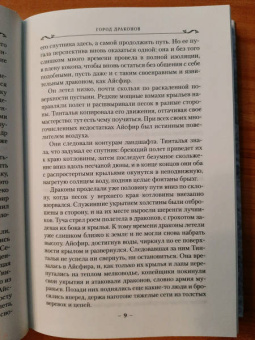Робин Хобб: Хроники Дождевых чащоб. Книга 3. Город драконов