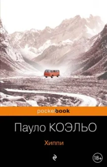 Пауло Коэльо: Хиппи