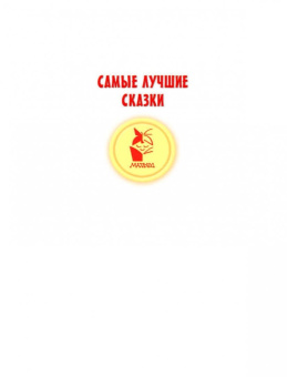 Софья Прокофьева: Сказки для маленьких