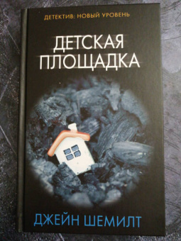 Джейн Шемилт: Детская площадка