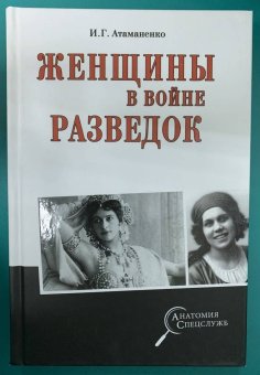 Игорь Атаманенко: Женщины в войне разведок