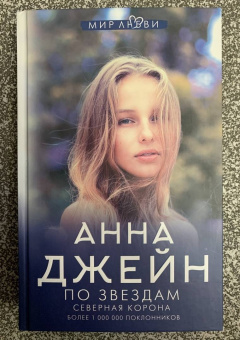 Анна Джейн: Северная корона. По звездам