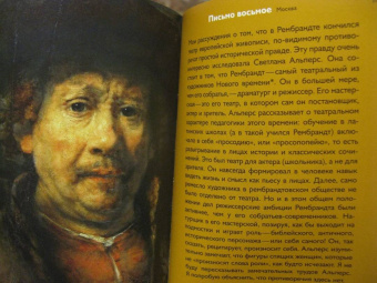 Ольга Седакова: Путешествие с закрытыми глазами. Письма о Рембрандте