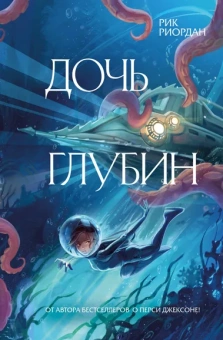 Риордан Р.: Дочь глубин