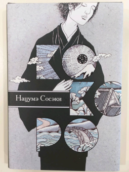 Нацумэ Сосэки: Кокоро