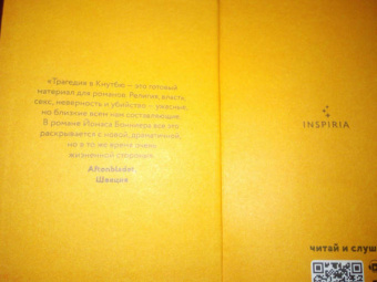 Йонас Бонниер: День гнева