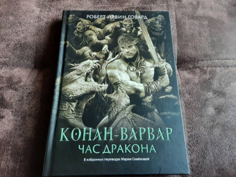 Роберт Говард: Конан-варвар. Час дракона