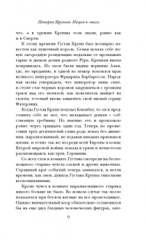 Евгений Жаринов: Империя Круппов. Нация и сталь