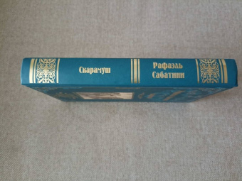 Рафаэль Сабатини: Скарамуш