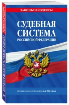 Судебная система Российской Федерации. Сборник по состоянию на 2023 год