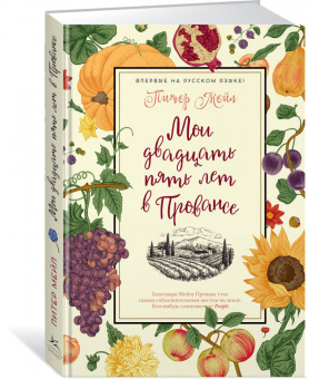 Питер Мейл: Мои двадцать пять лет в Провансе