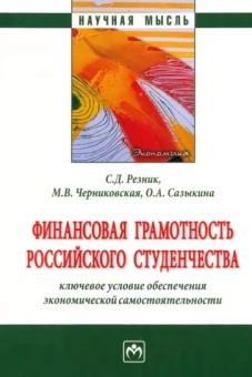 Резник, Сазыкина, Черниковская: Финансовая грамотность российского студенчества