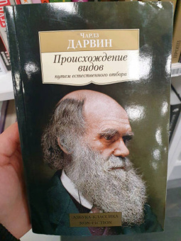 Чарльз Дарвин: Происхождение видов путем естественного отбора