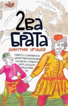 Дмитрий Урушев: Два брата. Старообрядческая сказка