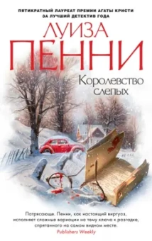 Луиза Пенни: Королевство слепых