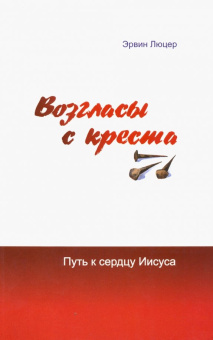 Эрвин Люцер: Возгласы с креста. Путь к сердцу Иисуса