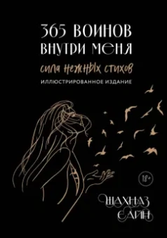 Шахназ Сайн: 365 воинов внутри меня. Сила нежных стихов