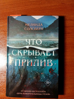 Мелинда Солсбери: Что скрывает прилив