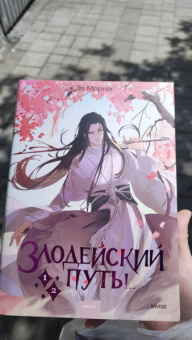 Эл Моргот: Злодейский путь!.. Том 1 и 2