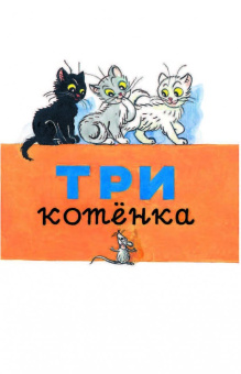 Владимир Сутеев: Под грибом. Сказки