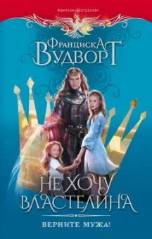 Франциска Вудворт: Не хочу властелина. Верните мужа!