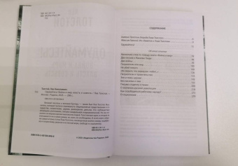 Лев Толстой: Одумайтесь! Война и мир, власть и совесть
