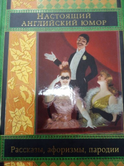 Свифт, Филдинг, Джонсон: Настоящий английский юмор. Рассказы, афоризмы, пародии