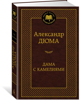 Александр Дюма-сын: Дама с камелиями