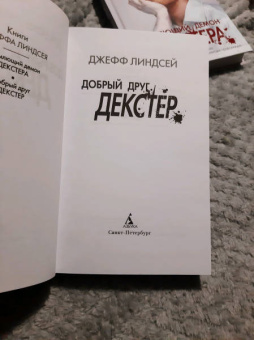 Джефф Линдсей: Добрый друг Декстер