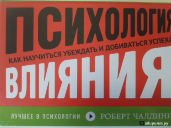 Роберт Чалдини: Психология влияния. Как научиться убеждать и добиваться успеха
