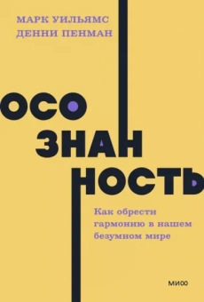 Уильямс, Пенман: Осознанность. Как обрести гармонию в нашем безумном мире