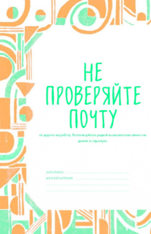 Офлайн-режим. 365 способов отказаться от гаджетов и улучшить свою жизнь