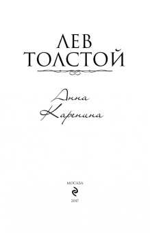 Лев Толстой: Анна Каренина