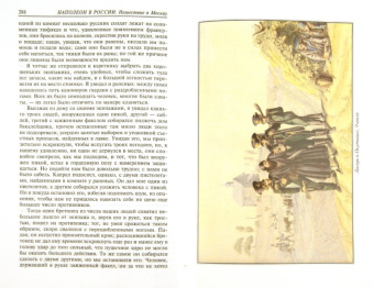 Наполеон в России в воспоминаниях иностранцев. В 2-х книгах