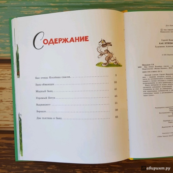Сергей Михалков: Как птицы Козлёнка спасли