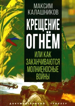 Калашников Максим Александрович: Крещение огнем или Как заканчиваются молниеносные войны