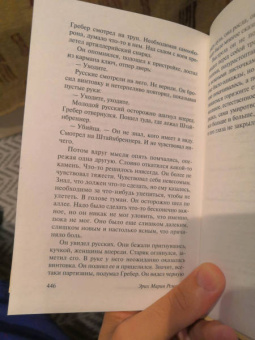 Эрих Ремарк: Время жить и время умирать