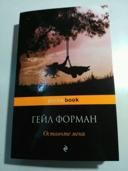 Гейл Форман: Оставьте меня