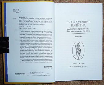 Джеймс Шульц: Враждующие племена