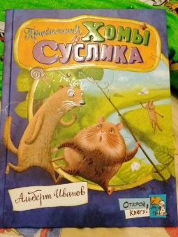 Альберт Иванов: Приключения Хомы и Суслика