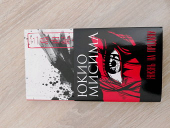 Юкио Мисима: Жизнь на продажу