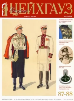 Старый Цейхгауз № 87-88 (1-2/2020). 
Униформа