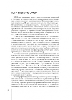 Белицкая, Городов, Доценко: Современные проблемы развития российского и зарубежного конкурентного права. Монография
