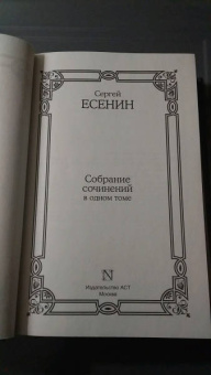 Сергей Есенин: Собрание сочинений в одном томе