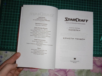 Кристи Голден: StarCraft. Сага о темном тамплиере. Книга 3. Сумерки