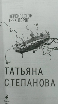 Татьяна Степанова: Перекресток трех дорог