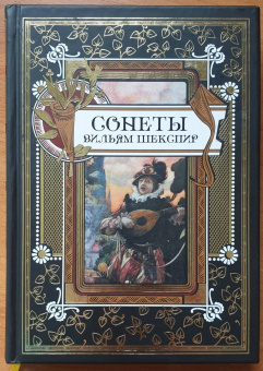 Уильям Шекспир: Сонеты