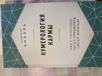 Анаэль Нумеролог: Нумерология кармы