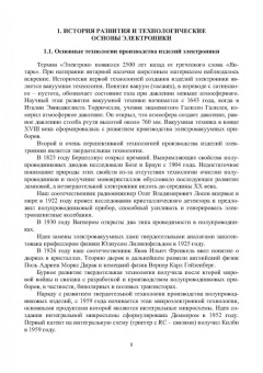 Игнатов, Фадеева, Величко: Химико-технологические основы микро- и наноэлектроники. Учебное пособие